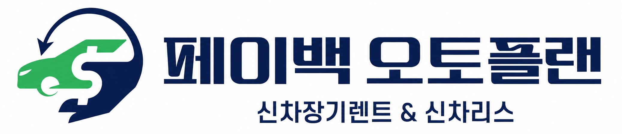 페이백 오토플랜 — 신차장기렌트 & 신차리스