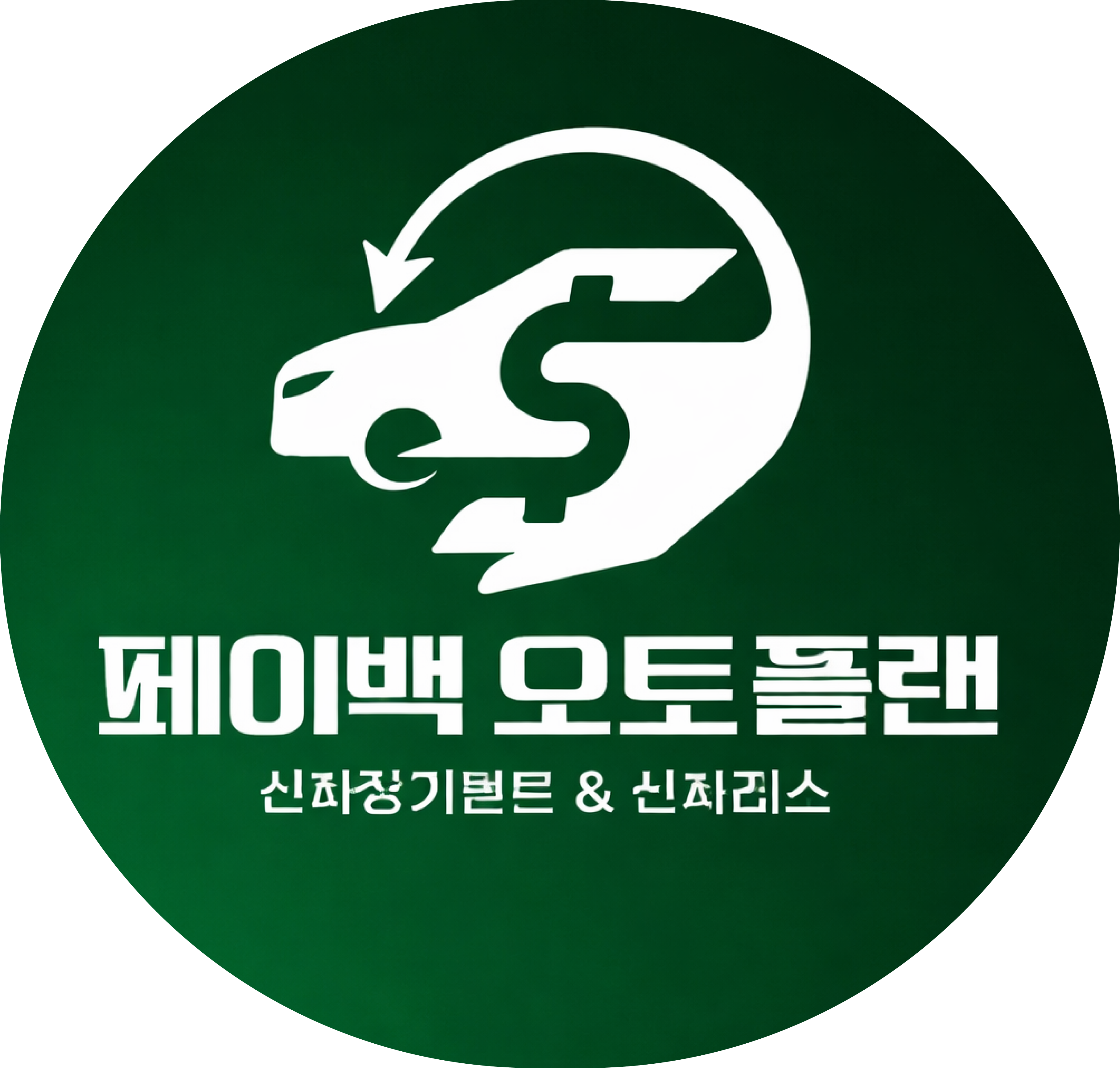 페이백 오토플랜